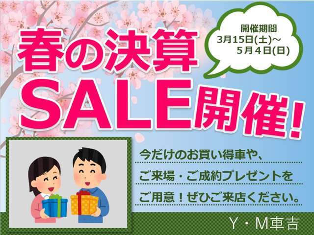 春の決算SALE開催中です！特選車もご用意しておりますので是非ご問い合わせお待ちしております。