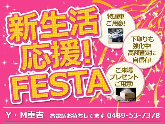 新生活を応援して特別な価格で販売しております。