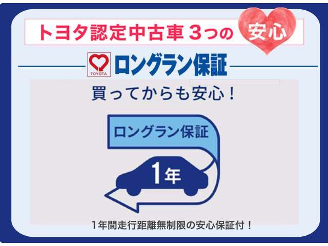 トヨタ認定中古車なら保証が充実！メーカー・年式を問わず、走行距離無制限トヨタならではの無償保証。※一部ロングラン保障をお付けできない車両もございます。詳しくはスタッフへお尋ねください。
