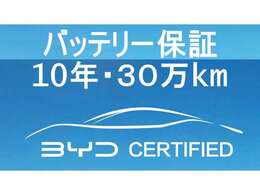 【BYD認定中古車】　EVの最も重要な駆動用バッテリーを新車登録より10年・30万kmまで保証致します。バッテリーメーカーだからできる高度なバッテリーマネージメントに自信があります。