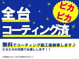 ◆◇◆全台無料でコーティング施工◆◇◆ご購入いただいたお車は無料でコーティング施工を行い納車となります♪せっかくの愛車はピッカピカな状態で！そんな願いをかなえます！！