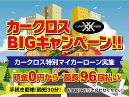 審査にご不安な方、ご相談ください！全力でサポート致します！来店不要・全国対応・頭金0円から・最長96回・手続き簡単！最短30分！・シュミレーションOK詳細はスタッフまで。特別金利キャンペーン開催中！！