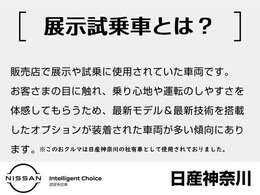 私共展示場では、日産神奈川新車店舗で使われておりました展示試乗車・社有車(禁煙車)や弊社お客さまからの1オーナー下取車等を中心に、日産ディーラーならではの上質なおクルマを中心に展示販売しております。