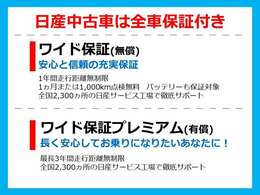 最長3年間の長期ワイド保証全国の日産のお店が対象です。