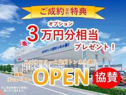 ◆スズキアリーナ足利トンネル通り2025年11月に移転リニューアルオープン協賛クーポン♪中古車ご成約のお客様にオプション3万円分相当プレゼント。