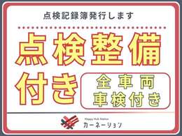 【点検整備付き】点検整備費用が総額に含まれています。当店併設の認証工場にて当社ベテラン整備士による法定点検・車検整備を実施し、整備点検記録簿が発行されます。