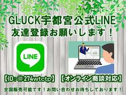 【GLUCK宇都宮】公式LINEが出来ました☆彡気になるお車の画像や動画もお送り出来ます。オンライン商談も可能ですので、是非お友達追加お願いします！