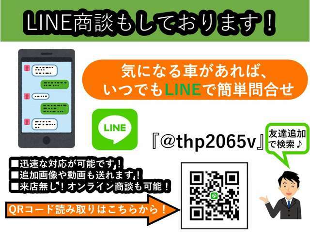 LINE商談も可能です！在庫の相談や買取相談などお車の事でしたらお気軽にご相談ください！