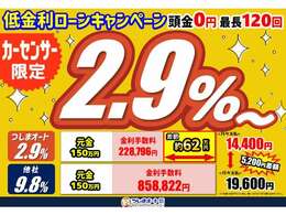 ■当社では低金利ローンキャンペーンも実施しております！また最長120回も選択可能なので、お客様にぴったりなローン内容でご提案させていただきます。※尚2.9プランのご使用には条件があります