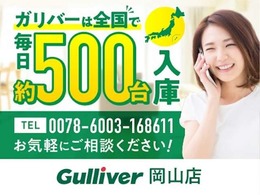 ☆★☆自宅に居ながらおクルマが買える！売れる！ガリバー岡山店までお気軽にご相談ください！★☆★