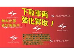 ★下取車両強化買取！！無料出張査定実施中！！