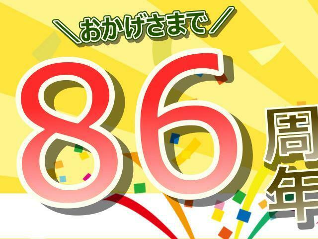 おかげさまで創業86周年！