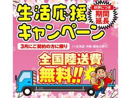 只今全国陸送費キャンペーン実地中！お気軽にお問合せください☆