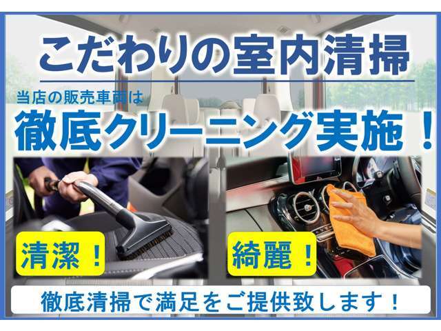 業務用シートスチームクリーナー完備！納車前に室内清掃のプロがクリーニングいたします♪車両詳細も詳しくご説明致します！遠方の方でもお気軽にお問い合わせください！