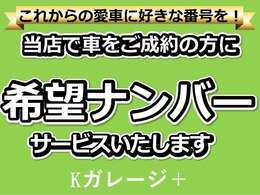希望ナンバーサービスを行っております。愛車に好きなナンバーをつけて、より良いカーライフを！
