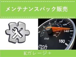【メンテナンスパックあり】プラスαの整備を！詳細は店舗までお問い合わせください！