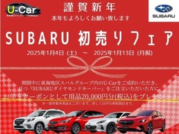 2025年1月4日（土）から1月13日（月）の期間中に、当車両をご成約いただき、SUBARUダイヤモンドキーパーをご注文いただいた方に、お年玉として『用品2万円相当』をプレゼント♪