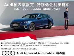 Audi Approved Automobile柏の葉では、展示車両に第三者査定機関AISの「車両品質書」が付帯しております。実車が観れない不安は解消。　TEL04‐7133‐8000 担当 ：佐藤/宮澤