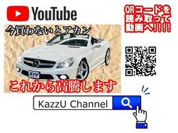 Youtubeでお車の状態や試乗の解説をしております！”KazzU　Channel”で検索、または上記QRコードを読み取って動画へGO！