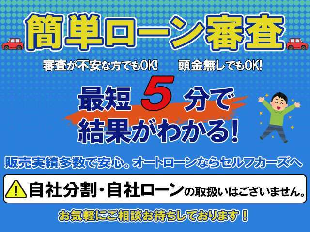 最短5分、スピード審査可能です！ローンをご希望の方ご相談ください♪　仮審査できない為、来店いただく必要が御座います。
