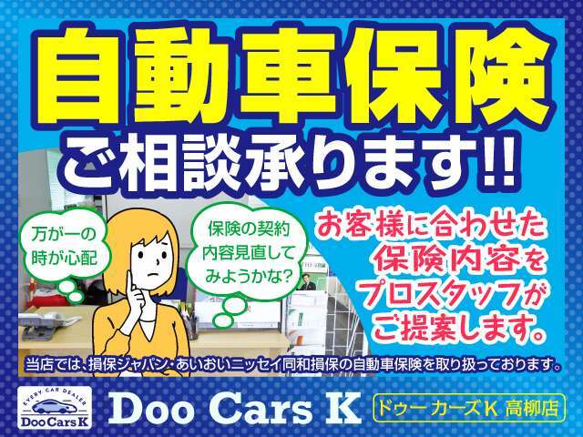 当店では、損保ジャパン・あいおいニッセイ同和損保の自動車保険を取り扱っております。ご用命はお気軽にお問合せください。