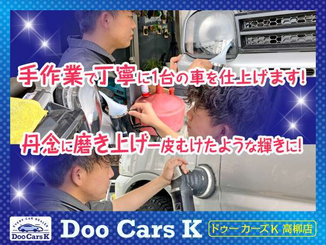 当店の展示車は一台一台、手作業で丹念に磨き上げております。一皮むけた輝きを是非ご覧ください
