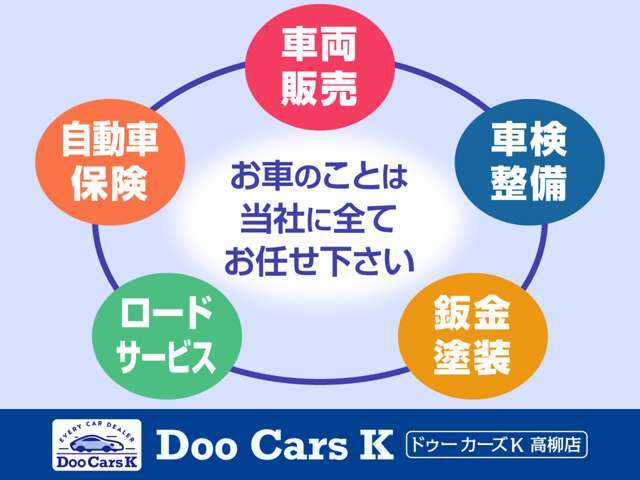 ★トータルカーライフサポート★車両販売・車検整備・鈑金塗装・自動車保険もお車のことは全て当社にお任せください♪