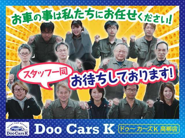 お車の購入から、購入後のメンテナンスまで、お客様のお車の事は、全て私たちにお任せください！スタッフ一同お待ちしております