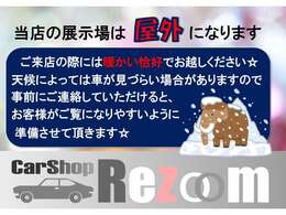 当店の展示場は屋外になります。事前にご連絡していただけると、お客様がご覧になりやすいように準備させていただきます('◇')ゞ