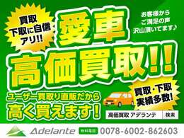 直接乗っていた方からヒアリングを行い、自信を持って販売できる車両のみを販売しております！！買取スタッフ在住しているので下取りもお任せ下さい！！