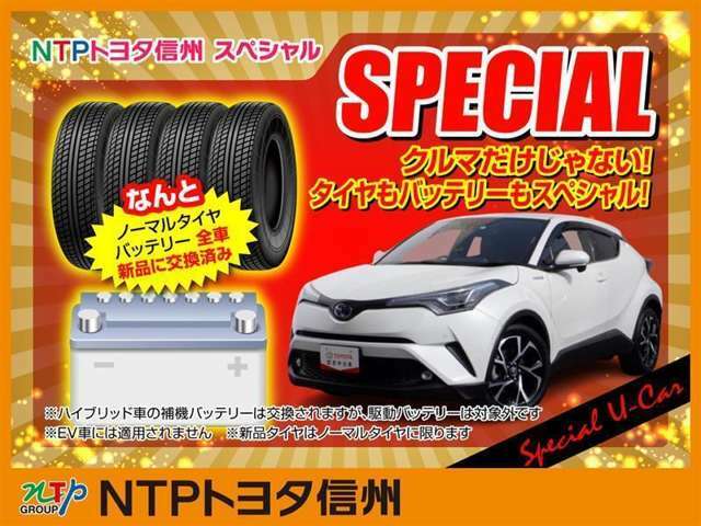 【NTPトヨタ信州からスペシャルサービス！！】安心・安全にお乗りいただくために『ノーマルタイヤとバッテリー』を新品に交換！ぜひこの機会にご検討下さい。※このチラシを掲載している車両に限ります。