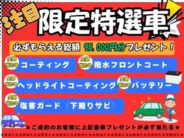 ★限定企画！ご成約でもれなく95,000円分のオプションが全て当たる★コーティング　下回防錆コート　ヘッドライトコート　フロントガラスコート　新品バッテリー　全て当たる！