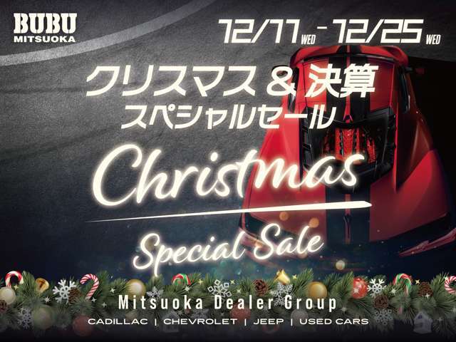 BUBU　MITSUOKA各店では年に一度の「クリスマス＆決算スペシャルセール」を開催いたします。期間中にご成約いただくとオプションに使える50，000円相当のクーポンを進呈。この機会をお見逃しなく