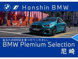 BMW販売台数全国TOPの信頼と実績！★お勧めの1台！早い者勝ちです！★詳細はBPS尼崎店【フリーダイヤル：0078-6002-348543】迄お気軽に♪★