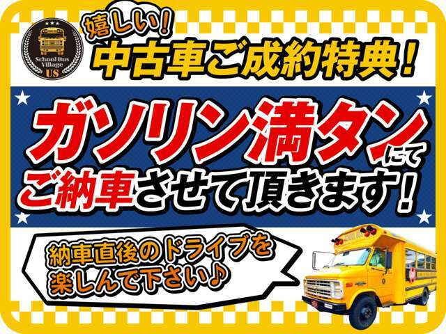 嬉しい！中古車特典をご用意しております。ガソリン満タンにて新しいカーライフをスタートして下さい♪