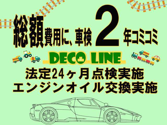 納車前に指定工場にて車検整備（法定24か月点検整備）を実施。その際にかかる整備費用、法定費用は総額に含まれております。追加で費用は頂きません。更にエンジンオイル交換も実施致します。安心して乗れます！