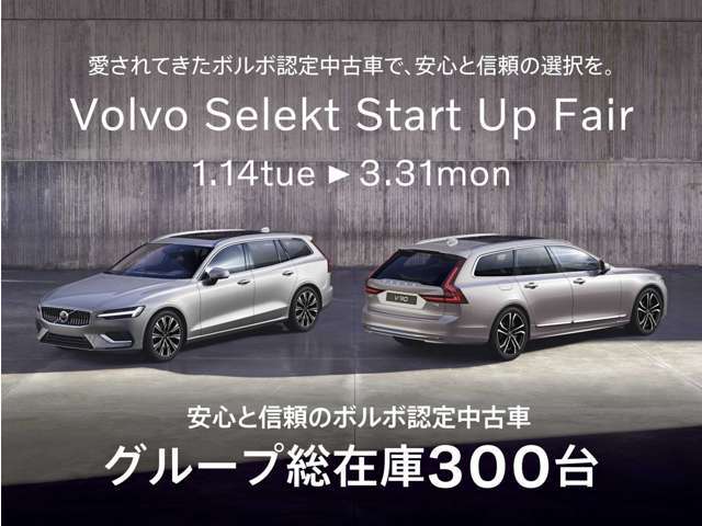 「Volvo Selekt Start Up Fair　1.14tue ⇒ 3.31mon」ボルボ認定中古車・グループ総在庫300台！セレクト東名横浜・セレクト尾山台・目黒・杉並・横浜港北の5店舗までお問い合わせください。