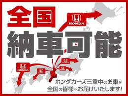 ホンダカ-ズ津御殿場店では全国販売が可能となっております。全国配送納車も承っておりますのでお気軽にスタッフまで問合せ下さい。