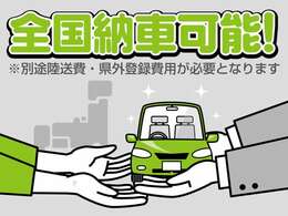 遠方だから買えないかなと思ってもまずは一度ご連絡下さい。陸送費・県外登録費を含めたお見積りはFAX・メール・郵送で対応可能です。トラブル防止の観点で出来る限り現車確認をお願いしております。