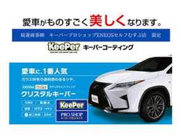 大切な愛車の輝きが持続！キーパーコーティングで日々のお手入が楽になります！是非お申し付けください！