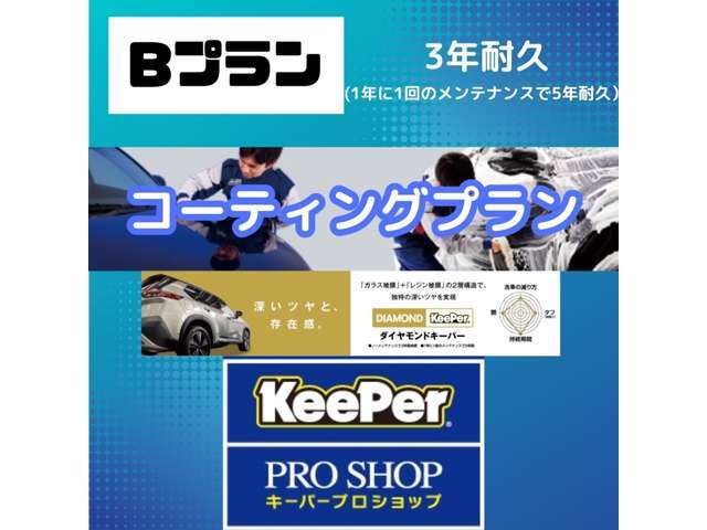 【Bプラン　コーティングプラン】購入後のお手入れが楽に！！