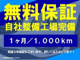 安心の1ヶ月の無料保証ついています！※別途3年保証の取り扱いもございます。