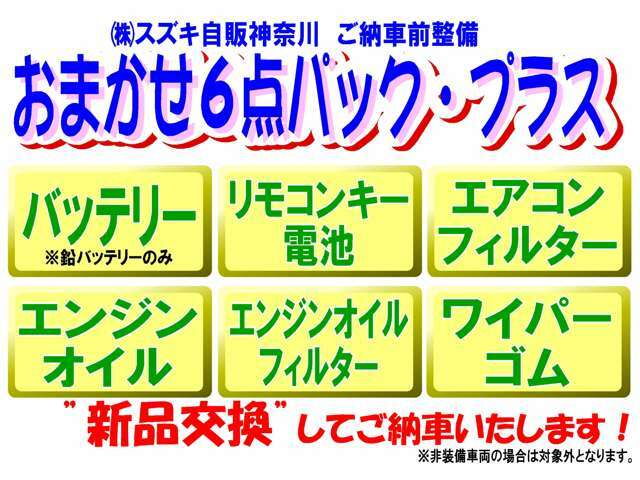 Bプラン画像：ご納車前整備時に気になる6点を全部”新品”交換してご納車！　※お車に装備されていない物は対象外となります。