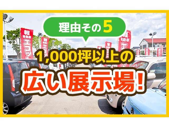 エコットが選ばれる理由その5　1,000坪以上の広い土地にてお車を多数展示しております！