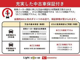 新車メーカー保証に準じた保証を1年間無償で受けられる「まごころ保証」、さらに保証を延長できる「まごころ保証プラス」、「まごころ保証プラスα」をご用意しております。