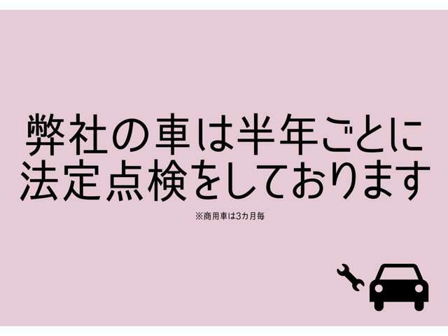 レンタカーは普通車でいう12か月ごとに行う法定点検を半年に1度行っておりますのでより安心してお乗りいただけるお車となっております★無料電話0078-6003-498656