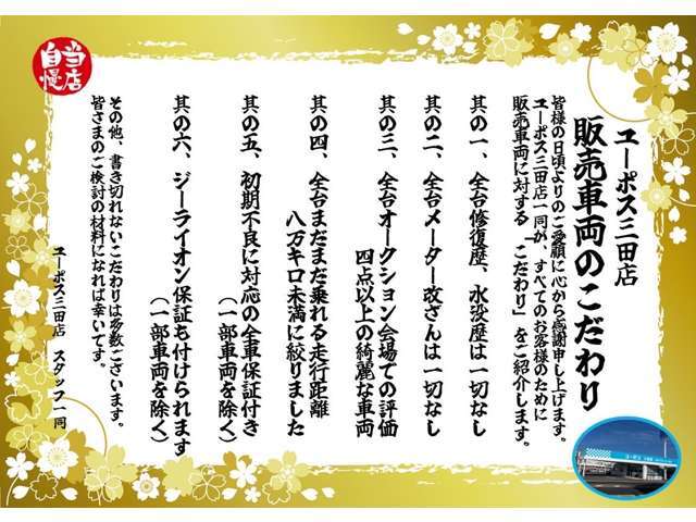 当店の販売車両は、全台修復歴無しのこだわりを持った仕入れを行っております。当店のこだわりをまとめさせて頂きましたので、是非ご一読下さいませ♪