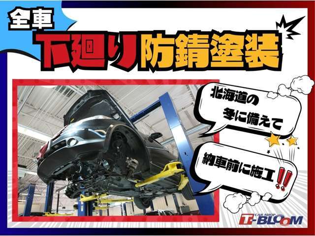 当社は全てのお車に「下廻り防錆塗装」をご納車前に施工します！北海道の冬でも安心♪