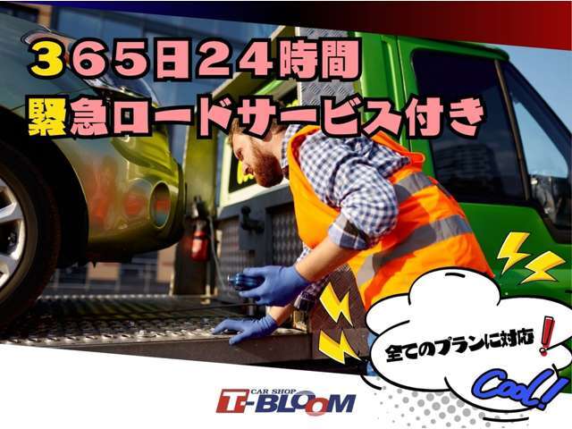 軽微な緊急レスキュー、搬送対応が受けられます。お出かけ先での急なバッテリーあがり等にも対応可能です！