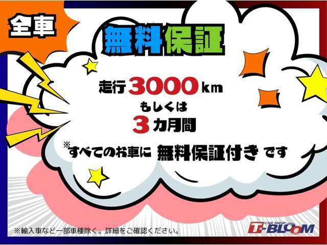 当社で購入したお車すべてに、無料で保証をお付けしています！納車後も安心♪